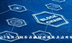 2023年热门政务区块链品牌及其应用分析