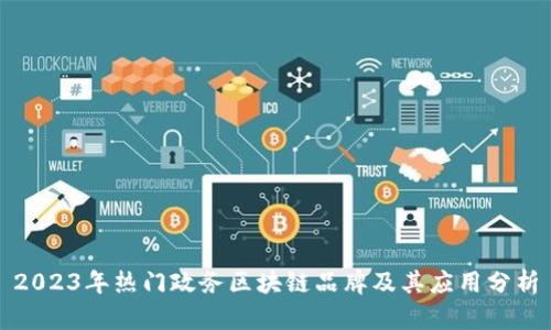2023年热门政务区块链品牌及其应用分析