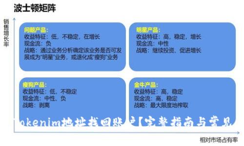 如何通过Tokenim地址找回账户？完整指南与常见问题解答