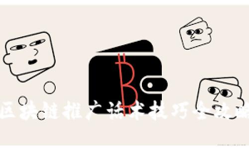 区块链推广话术技巧全攻略