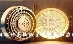 区块链银行系统的主要业务和应用解析