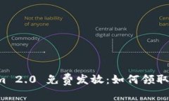 Tokenim 2.0 免费发放：如何领取和使用！