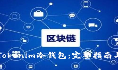 如何安装Tokenim冷钱包：完整指南与常见问题