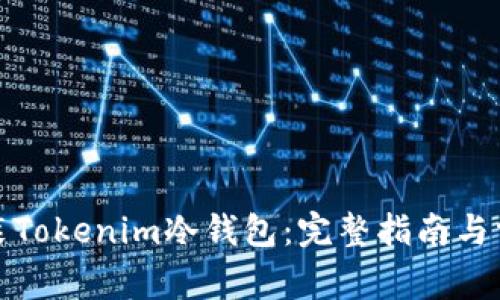 如何安装Tokenim冷钱包：完整指南与常见问题