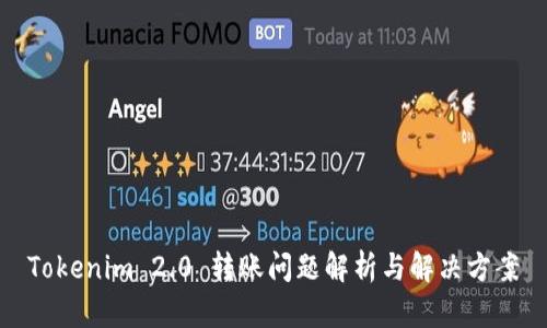 Tokenim 2.0 转账问题解析与解决方案