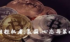 区块链投机者：氛围、心态与策略分析
