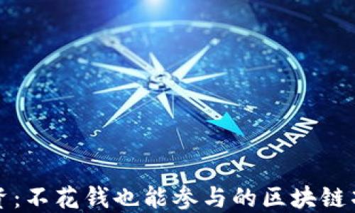 
省钱投资：不花钱也能参与的区块链项目详解