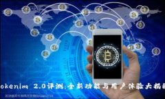 Tokenim 2.0评测：全新功能与用户体验大揭秘
