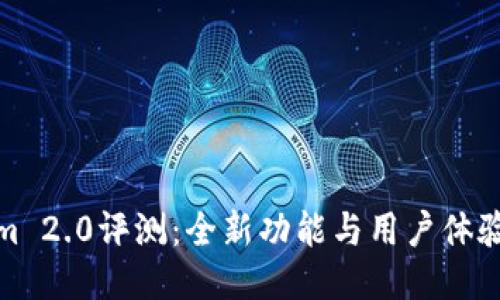 Tokenim 2.0评测：全新功能与用户体验大揭秘