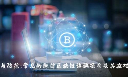 识别与防范：常见的微信区块链诈骗项目及其应对策略