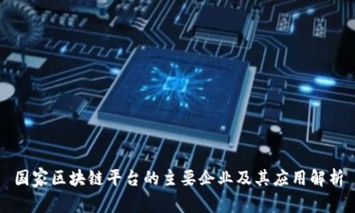 国家区块链平台的主要企业及其应用解析