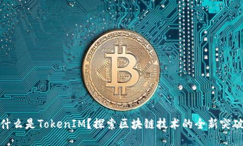什么是TokenIM？探索区块链技术的全新突破