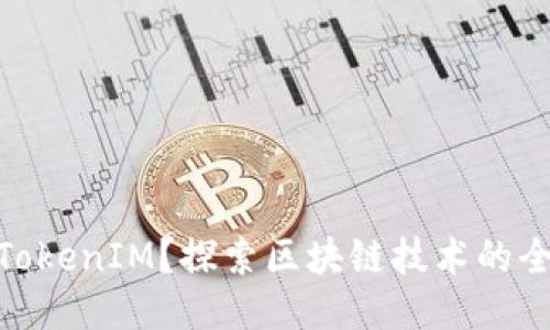 什么是TokenIM？探索区块链技术的全新突破