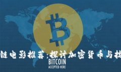 十部经典区块链电影推荐：探讨加密货币与技术