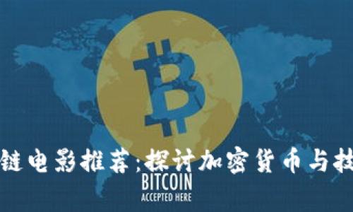 十部经典区块链电影推荐：探讨加密货币与技术的精彩故事