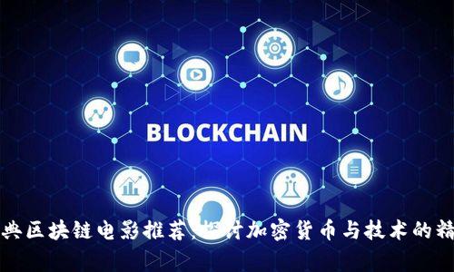 十部经典区块链电影推荐：探讨加密货币与技术的精彩故事