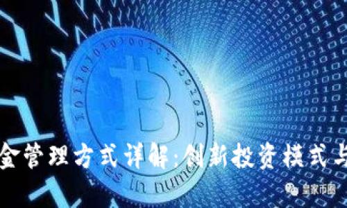 区块链基金管理方式详解：创新投资模式与行业前景