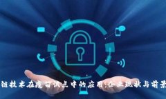 区块链技术在疫苗试点中的应用：企业现状与前