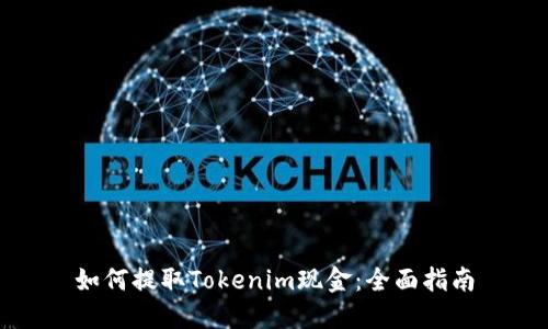 如何提取Tokenim现金：全面指南