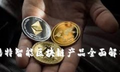 酷特智能区块链产品全面解析