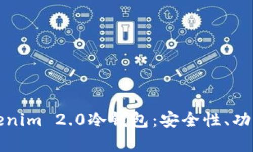 全面解析Tokenim 2.0冷钱包：安全性、功能与使用指南