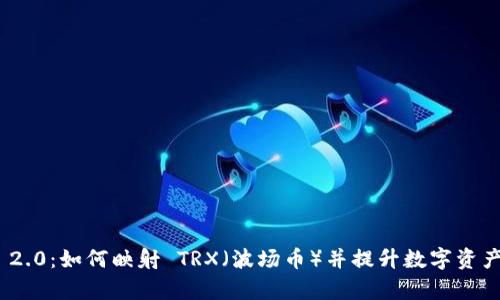 TokenIM 2.0：如何映射 TRX（波场币）并提升数字资产管理效率