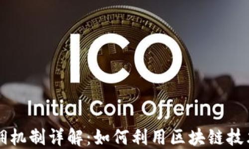 
区块链推荐返佣机制详解：如何利用区块链技术实现推广收益