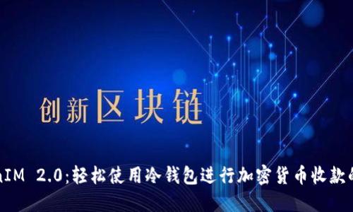 TokenIM 2.0：轻松使用冷钱包进行加密货币收款的方法