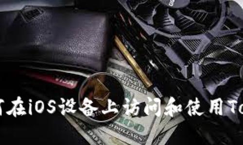 ### 如何在iOS设备上访问和使用Tokenim官网