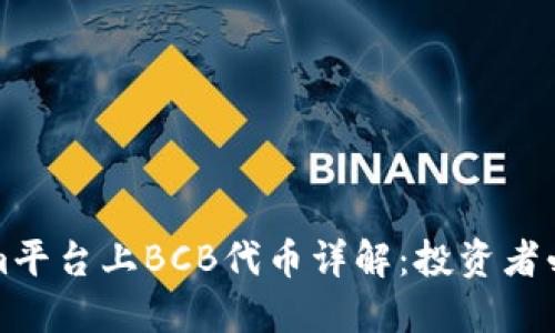 Tokenim平台上BCB代币详解：投资者必看指南