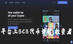 Tokenim平台上BCB代币详解：投资者必看指南