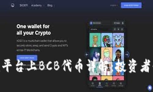 Tokenim平台上BCB代币详解：投资者必看指南
