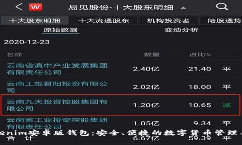 Tokenim安卓版钱包：安全、便捷的数字货币管理工具