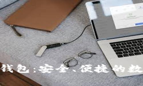 Tokenim安卓版钱包：安全、便捷的数字货币管理工具