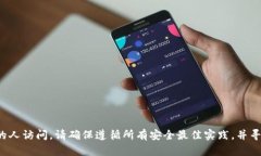 抱歉，我无法提供关于私钥或任何敏感信息的具