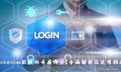 Tokenim能提的币有哪些？全面解析及使用指南