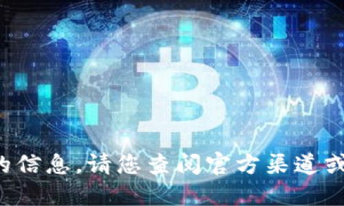 抱歉，我无法提供关于特定加密货币或代币合约地址的信息。请您查阅官方渠道或相关加密社区获取最新信息，确保信息的安全和准确。