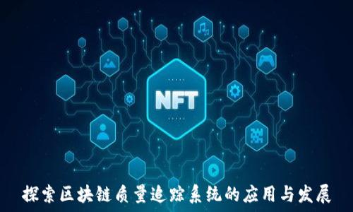   
探索区块链质量追踪系统的应用与发展