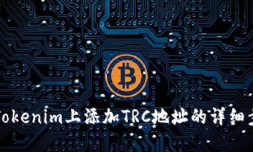 如何在Tokenim上添加TRC地址的详细步骤指南
