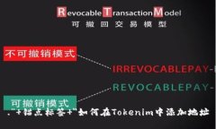 .” 锚点标签 ＂如何在Tokenim中添加地址