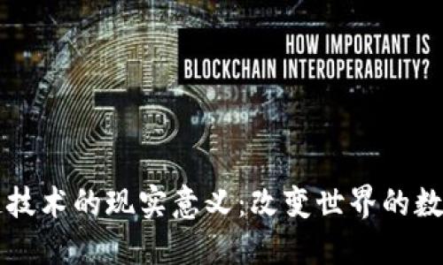 区块链技术的现实意义：改变世界的数字未来