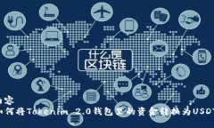 内容如何将Tokenim 2.0钱包里的资金转换为USDT？