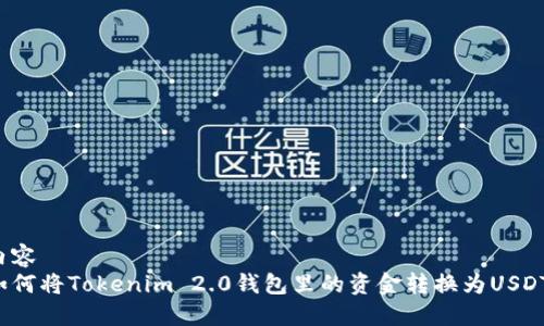 内容
如何将Tokenim 2.0钱包里的资金转换为USDT?