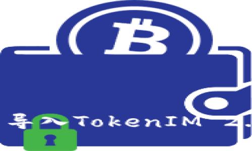 如何在官方钱包中导入TokenIM 2.0：一步一步的指南