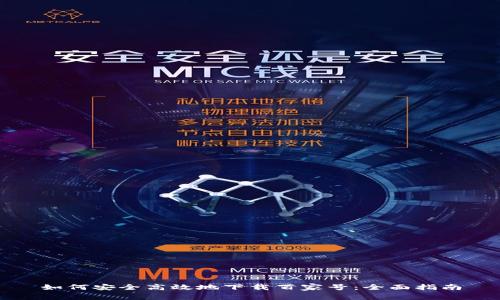 如何安全高效地下载百家号：全面指南