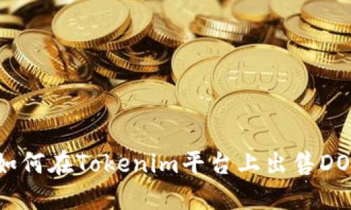 ### 如何在Tokenim平台上出售DOT(波卡)