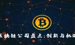 蔡甸区块链公司盘点：创新与机遇并存