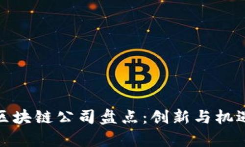 蔡甸区块链公司盘点：创新与机遇并存