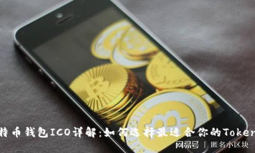 比特币钱包ICO详解：如何选择最适合你的TokenIM