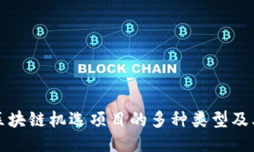 探索区块链机选项目的多种类型及其应用